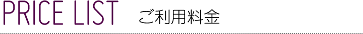 ご利用料金